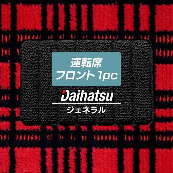 ダイハツ車種別 DAIHATSU 運転席フロント 1pcマット ◆ジェネラル HOTFIELD