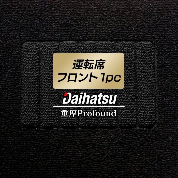 ダイハツ車種別 DAIHATSU 運転席フロント 1pcマット ◆重厚Profound 日本製 HOTFIELD
