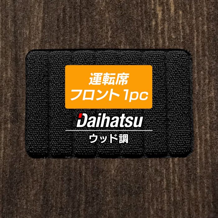 ダイハツ車種別 DAIHATSU 運転席フロント 1pcマット フロアマット ◆ウッド調カーペット 木目 日本製 HOTFIELD