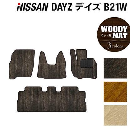 日産 デイズ・デイズハイウェイスター B21W フロアマット ◇ウッド調