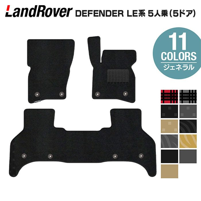 ランドローバー 新型 ディフェンダー LE系 5人乗 (5ドア)用 フロア