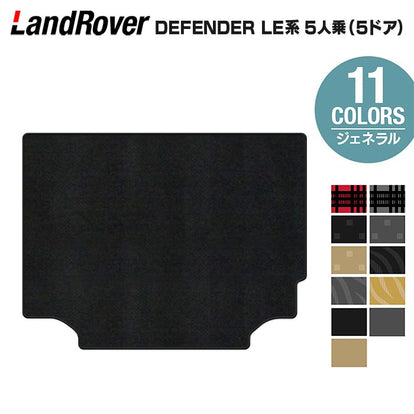 ランドローバー 新型 ディフェンダー LE系 5人乗 (5ドア)用 トランク