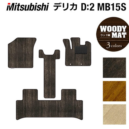 三菱 デリカ D2 MB15S フロアマット ◇ウッド調カーペット 木目 日本製