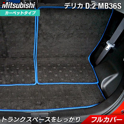 三菱 デリカD2 MB26S MB36S MB46S ラゲッジルームマット 送料無料 日本