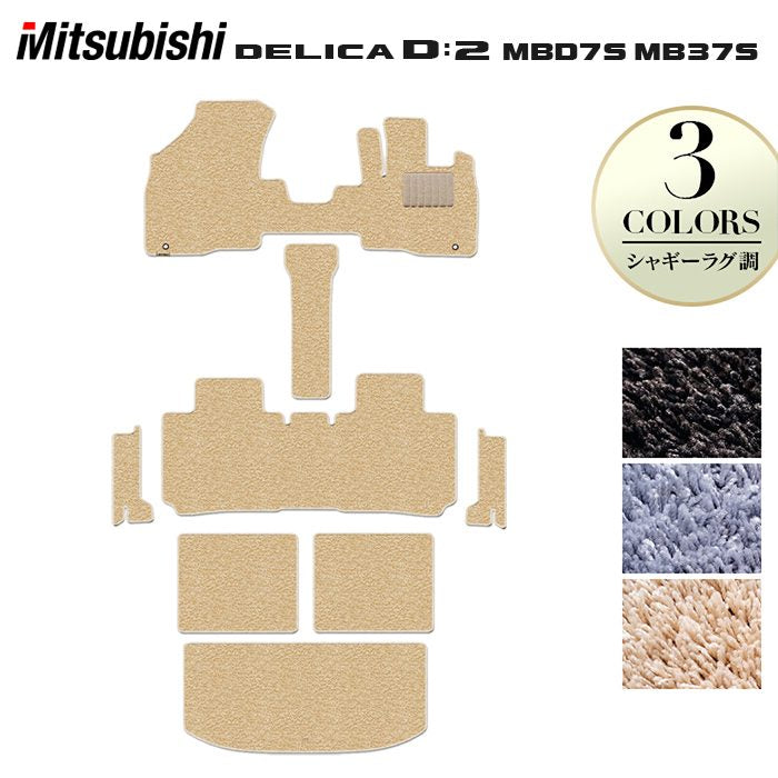 三菱 新型 デリカ D2 MBD7S MB37S フロアマット＋ステップマット＋トランクマット ラゲッジマット ◆シャギーラグ調 日本製 HOTFIELD