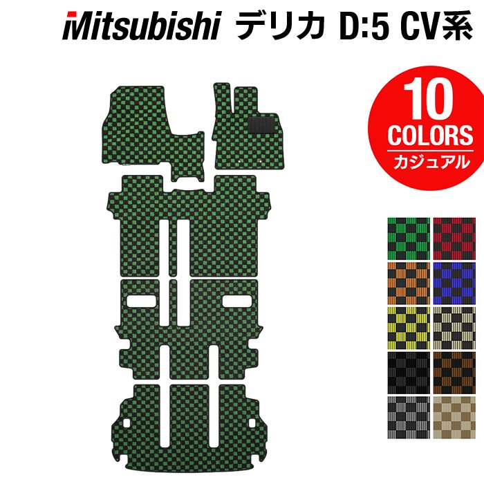 三菱 デリカ D5 フロアマット+トランクマット ラゲッジマット