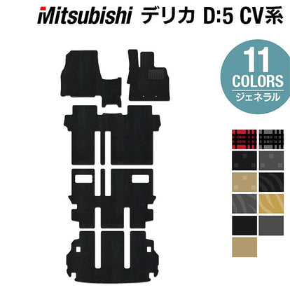 三菱 デリカ D5 フロアマット+トランクマット ラゲッジマット