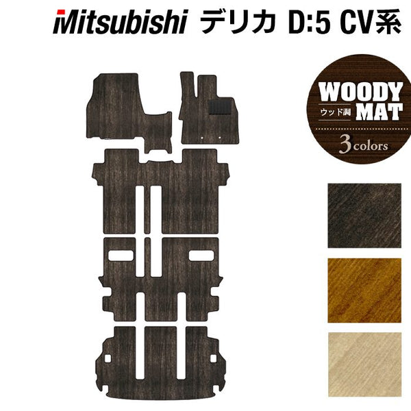 三菱 新型対応 デリカ D5 2026年1月～対応 フロアマット+トランク