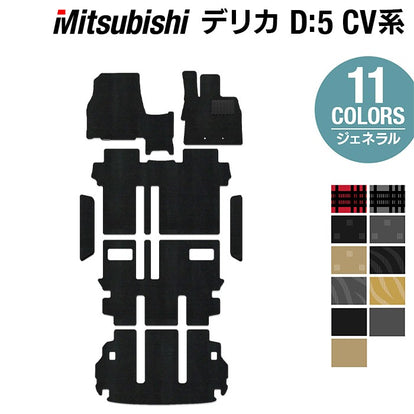 三菱 デリカ D5 フロアマット+ステップマット+トランクマット ラゲッジ
