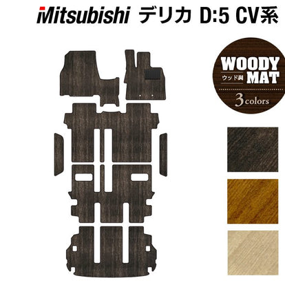 三菱 新型対応 デリカ D5 フロアマット+ステップマット+トランクマット