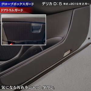 三菱 新型 DELICA デリカ D5 年式=2019年2月~  ドアトリムガード+グローブボックスガード ◆キックガード HOTFIELD 【Y】