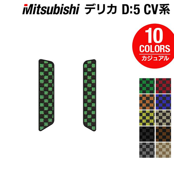 三菱 新型対応 デリカ D5 2026年1月～対応 リア用サイドステップマット