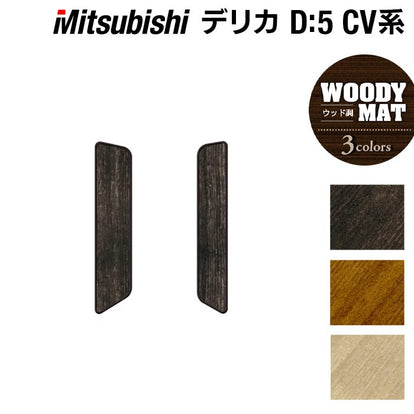 三菱 新型対応 デリカ D5 リア用サイドステップマット ◇ウッド調