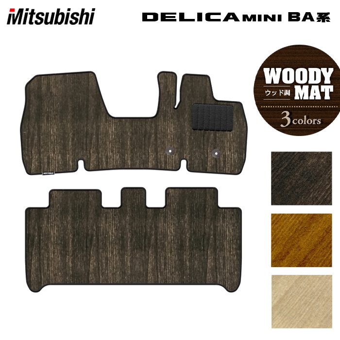 三菱 新型 デリカミニ BA系 フロアマット ◆ウッド調カーペット 木目 HOTFIELD