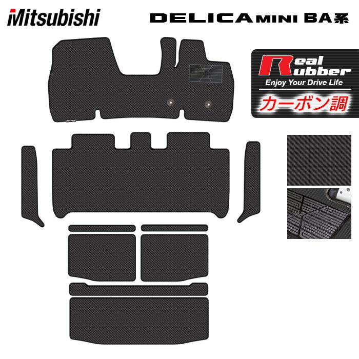 三菱 新型 デリカミニ BA系 フロアマット＋ステップマット＋トランクマット ラゲッジマット ◆カーボンファイバー調 リアルラバー HOTFIELD