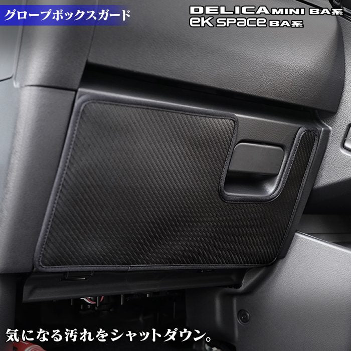 三菱 新型 eKスペース BA系 / デリカミニ BA系 グローブボックスガード ◆キックガード HOTFIELD