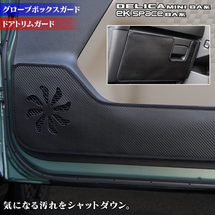 三菱 新型 eKスペース BA系 / デリカミニ BA系 ドアトリムガード＋グローブボックスガード ◆キックガード HOTFIELD