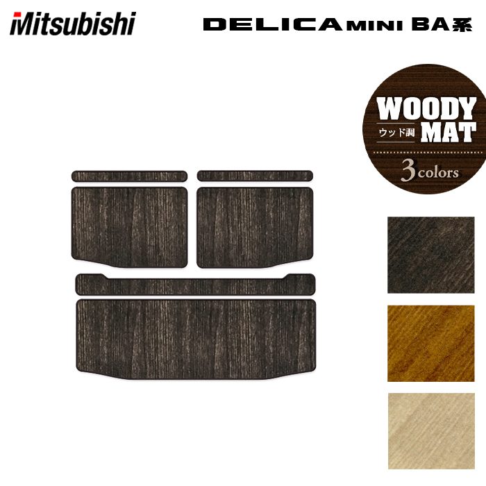三菱 新型 デリカミニ BA系 トランクマット ラゲッジマット ◆ウッド調カーペット 木目 HOTFIELD