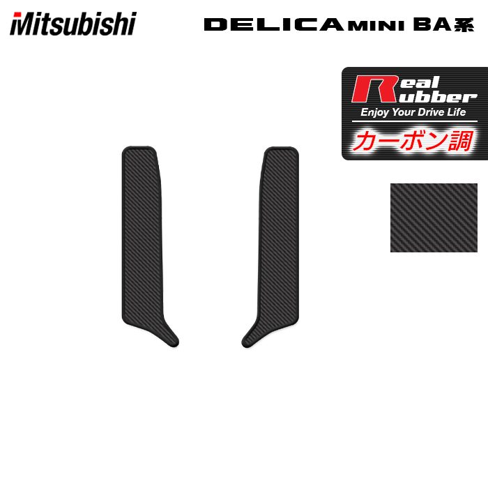 三菱 新型 デリカミニ BA系 リア用サイドステップマット ◆カーボンファイバー調 リアルラバー HOTFIELD