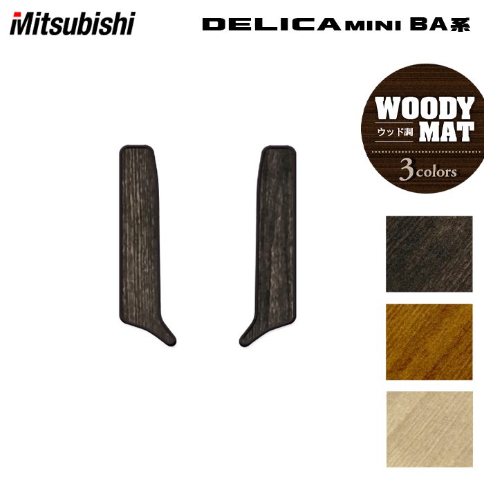 三菱 新型 デリカミニ BA系 リア用サイドステップマット ◆ウッド調カーペット 木目 HOTFIELD