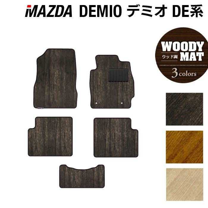 マツダ デミオ DE系 フロアマット ◆ウッド調カーペット 木目 日本製 HOTFIELD