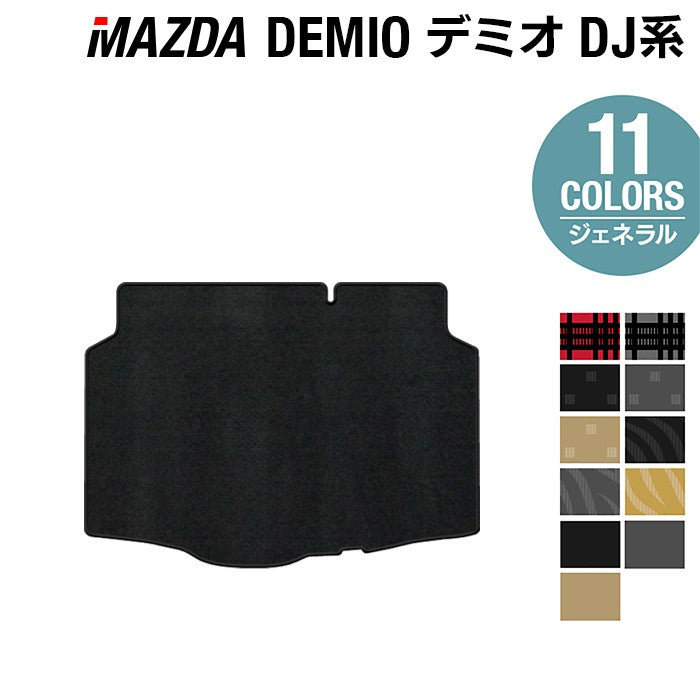 マツダ DEMIO デミオ DJ系 トランクマット ラゲッジマット ◆ジェネラル 日本製 HOTFIELD