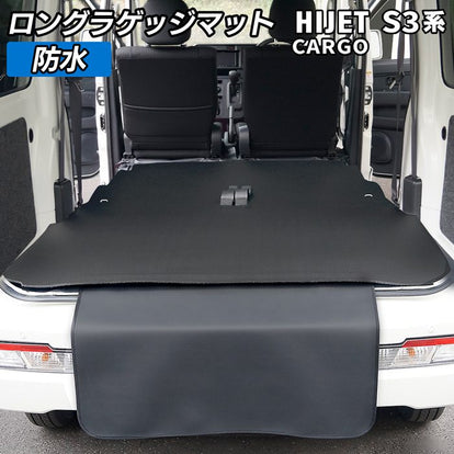 ダイハツ ハイゼットカーゴ S3系 ロングラゲッジマット ロングトランク