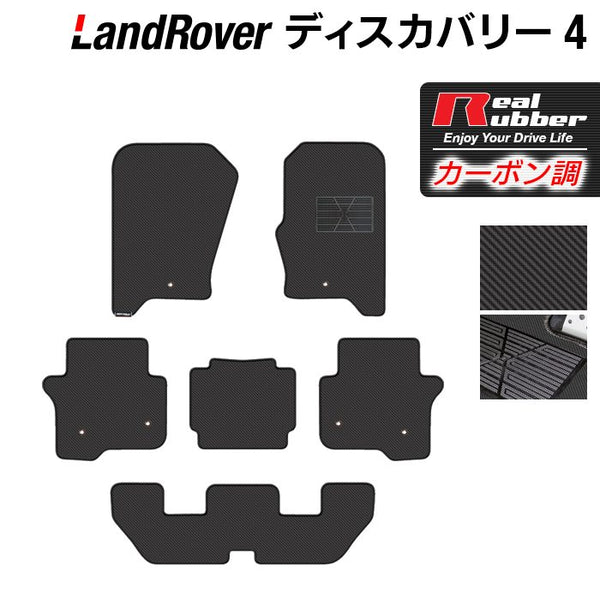 ランドローバー ディスカバリー4 フロアマット ◇カーボンファイバー調