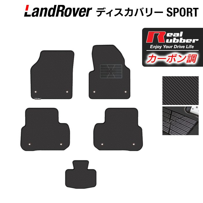 ランドローバー ディスカバリースポーツ LC2系 フロアマット ◆カーボンファイバー調 リアルラバー 日本製 HOTFIELD