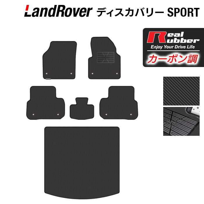ランドローバー ディスカバリースポーツ LC2系 フロアマット+トランクマット ラゲッジマット ◆カーボンファイバー調 リアルラバー 日本製 HOTFIELD