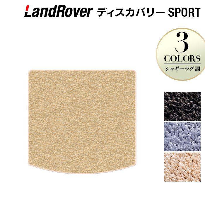 ランドローバー ディスカバリースポーツ LC2系 トランクマット ラゲッジマット ◆シャギーラグ調 日本製 HOTFIELD