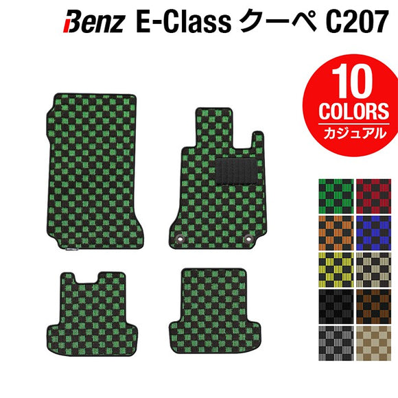 ベンツ Eクラス (C207) クーペ フロアマット ◆カジュアルチェック HOTFIELD