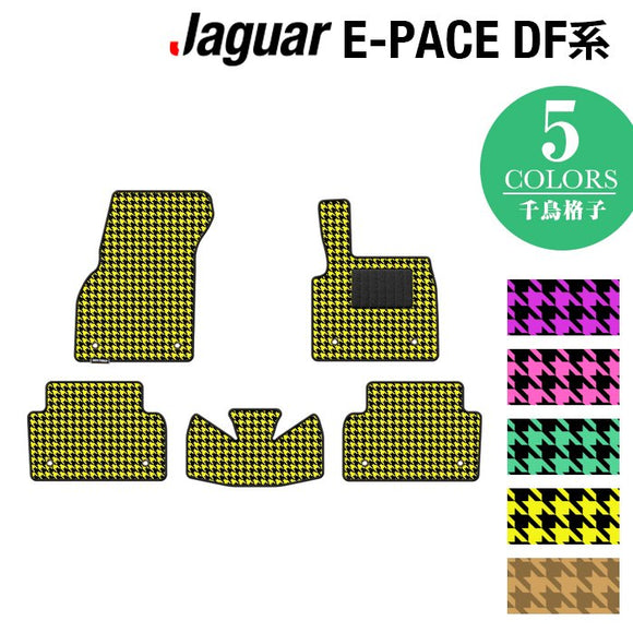 ジャガー JAGUAR E-PACE イーペース  DF系 フロアマット ◆千鳥格子柄 HOTFIELD
