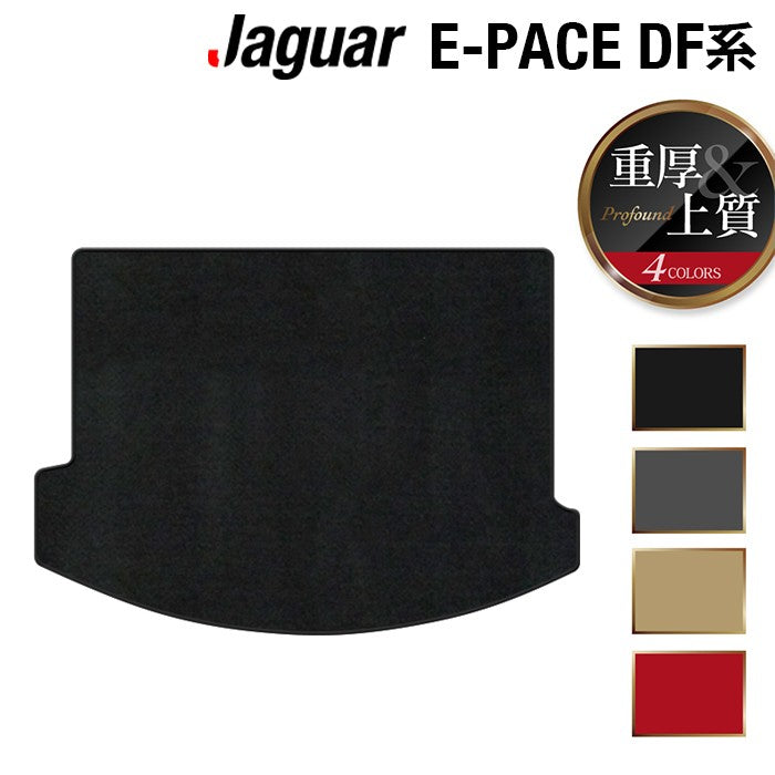 ジャガー JAGUAR E-PACE イーペース  DF系 トランクマット ラゲッジマット ◆重厚Profound 日本製 HOTFIELD