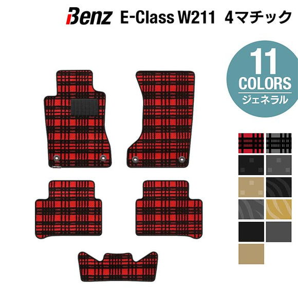 ベンツ Eクラス (W211) 4マチック フロアマット ◆ジェネラル HOTFIELD