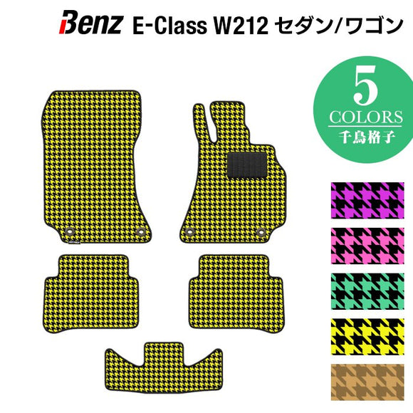 ベンツ Eクラス (W212) フロアマット ◆千鳥格子柄 HOTFIELD