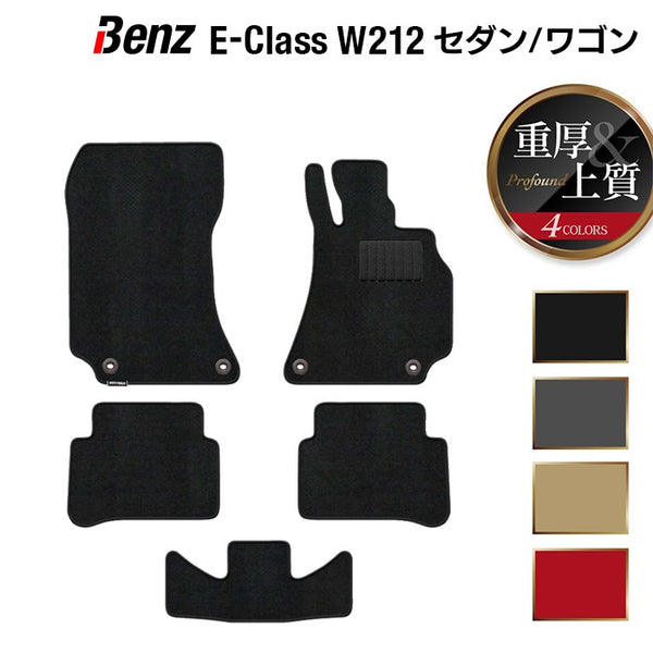 ベンツ Eクラス (W212) フロアマット ◇重厚Profound HOTFIELD