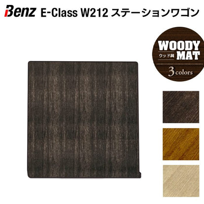 ベンツ Eクラス (W212) ステーションワゴン トランクマット ラゲッジ 