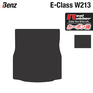 ベンツ Eクラス (W213) トランクマット ラゲッジマット ◆カーボンファイバー調 リアルラバー HOTFIELD