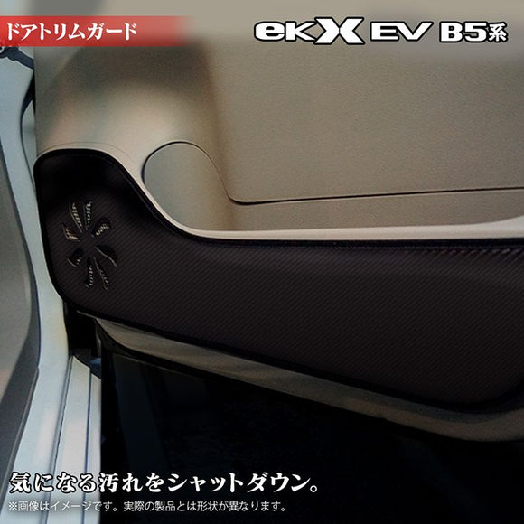 三菱 eKクロス EV B5系 ドアトリムガード ◆キックガード HOTFIELD 【X】