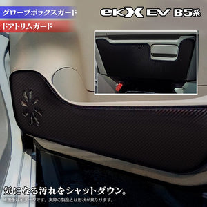 三菱 eKクロス EV B5系 ドアトリムガード+グローブボックスガード ◆キックガード HOTFIELD 【X】