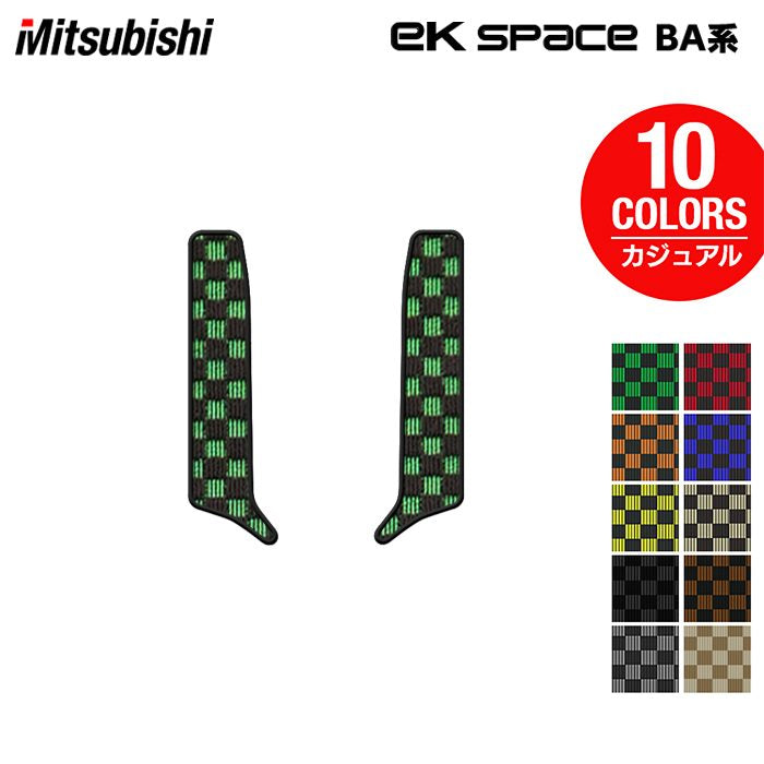三菱 新型 eKスペース BA系 リア用サイドステップマット ◆カジュアルチェック HOTFIELD