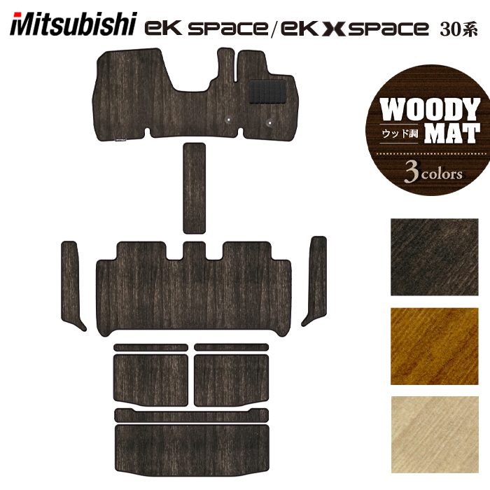 三菱 ekスペース ekクロススペース 30系 フロアマット+ステップマット+トランクマット ラゲッジマット  ◆ウッド調カーペット 木目 日本製 HOTFIELD