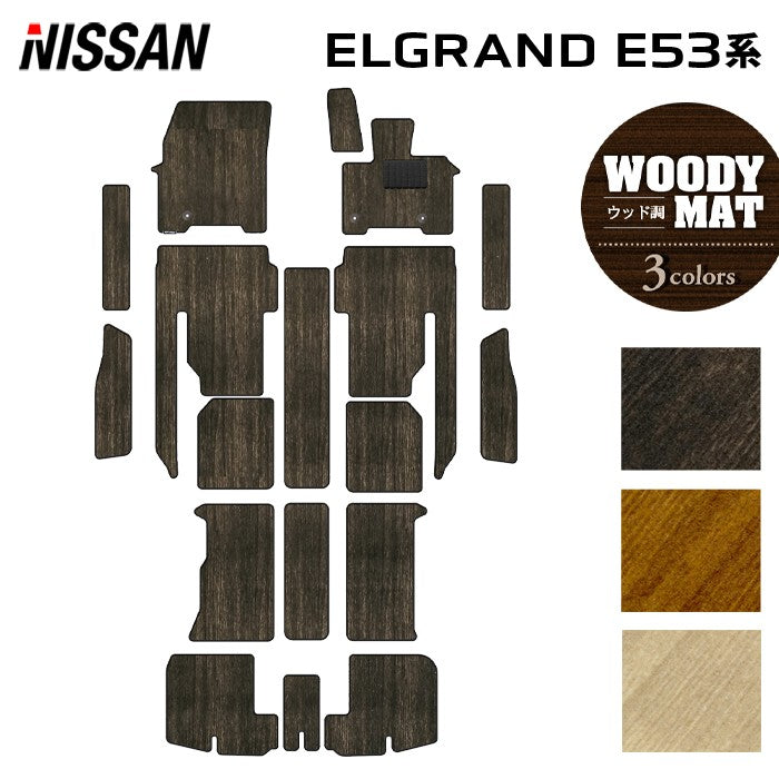 日産 新型 エルグランド E53系 フロアマット＋ステップマット＋トランクマット ラゲッジマット ◆ウッド調カーペット 木目 日本製 HOTFIELD