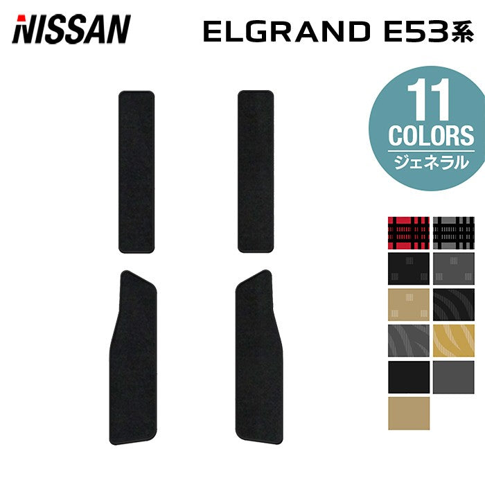 日産 新型 エルグランド E53系 サイドステップマット ◆ジェネラル 日本製 HOTFIELD