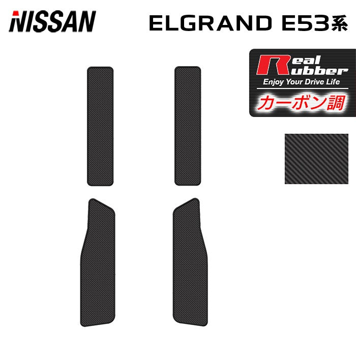 日産 新型 エルグランド E53系 サイドステップマット ◆カーボンファイバー調 リアルラバー 日本製 HOTFIELD