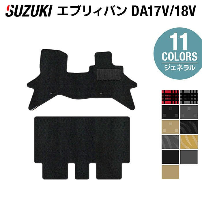 スズキ エブリィバン DA17V DA18V 新型にも対応  フロアマット ◆ジェネラル 日本製 HOTFIELD