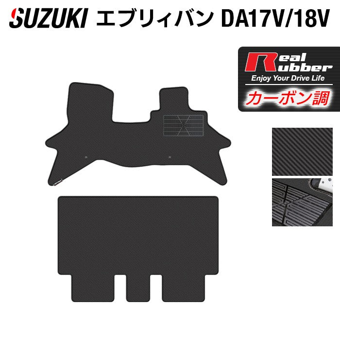 スズキ エブリィバン DA17V DA18V 新型にも対応  フロアマット ◆カーボンファイバー調 リアルラバー 日本製 HOTFIELD
