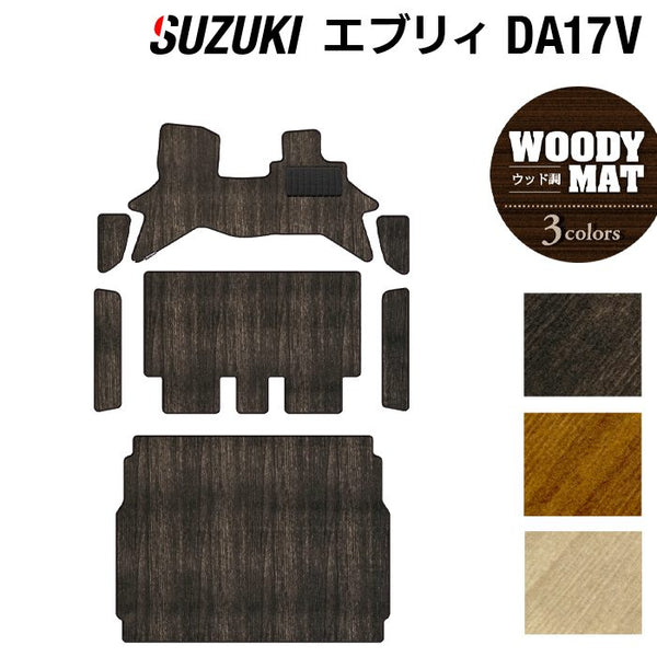 スズキ エブリィバン DA17V フロアマット+ステップマット+トランク