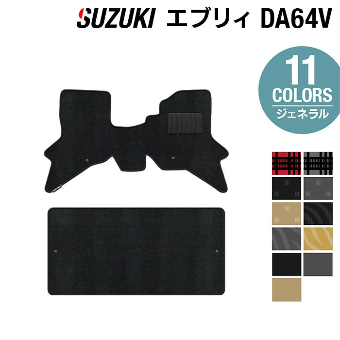 スズキ エブリィバン DA64V フロアマット ◆ジェネラル 日本製 HOTFIELD